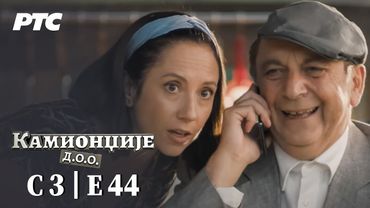 Kamiondžije d.o.o. | Sezona 3 - Epizoda 44 (domaća serija)
