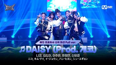 [#힙팝프린세스/4회 풀버전] A팀 ♬DAISY (Prod. 개코) | 메인 프로듀서 신곡 미션