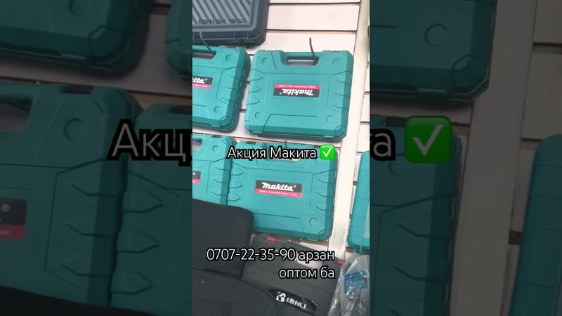 Акция Макита