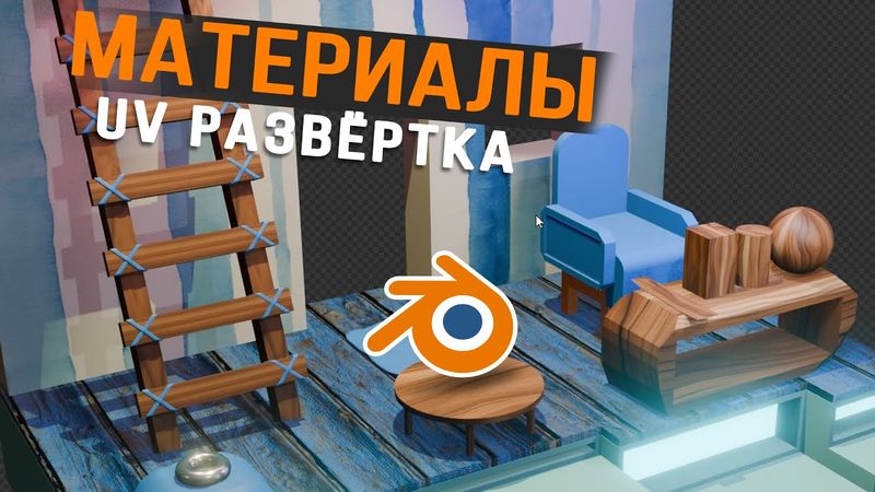 Blender урок для абсолютных новичков. Часть 3: Материалы и UV