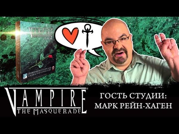 Интервью с Марком Рейн-Хагеном