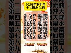 【2025年下半年十大旺財生肖】上榜的你，準備接財！ #正能量 #易经