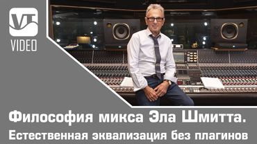 Философия микса Эла Шмитта. Естественная эквализация без плагинов.