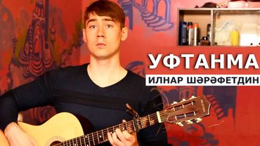 Uftanma/Don't Worry - Ilnar Sharafetdin | The most popular Tatar song (Acoustic version)