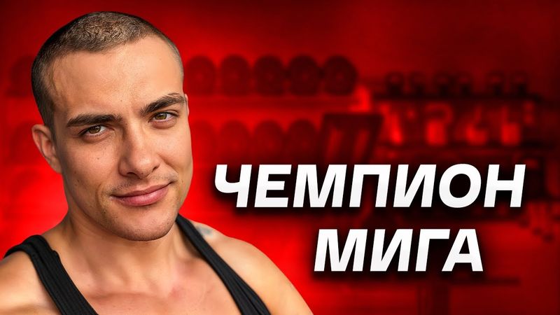 Чемпион Мига Витя Симкин