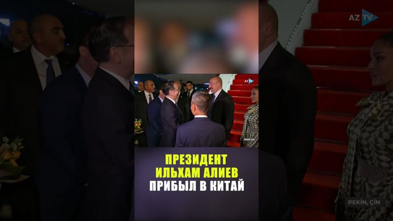 Президент Азербайджана Ильхам Алиев прибыл с рабочим визитом в Китай