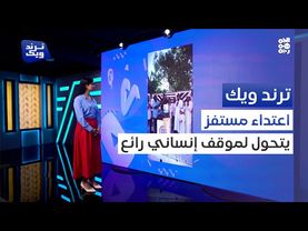 قصة بائع الآيسكريم في حضرموت.. من الإهانة إلى رد الاعتبار | ترند ويك