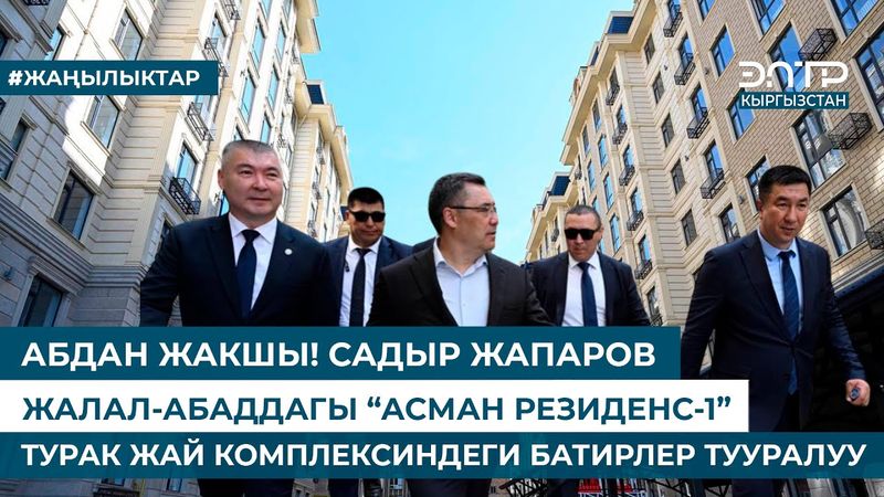 АБДАН ЖАКШЫ! С. ЖАПАРОВ ЖАЛАЛ-АБАДДАГЫ “АСМАН РЕЗИДЕНС-1” ТУРАК ЖАЙ КОМПЛЕКСИНДЕГИ БАТИРЛЕР ТУУРАЛУУ