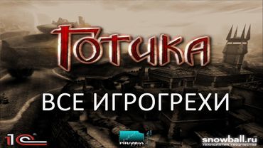 [ИГРОГРЕХИ] Готика/Gothic