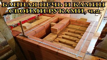 Кладка Колпаковой Банной печи каменки Кузнецова непрерывного типа и камина своими руками. Ч2