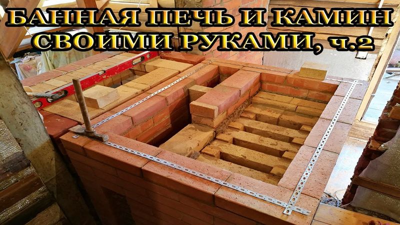 Кладка Колпаковой Банной печи каменки Кузнецова непрерывного типа и камина своими руками. Ч2