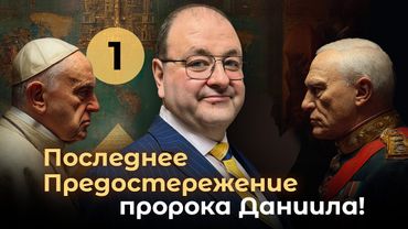 Код Апокалиписа. Книга пророка Даниила, 1-я встреча