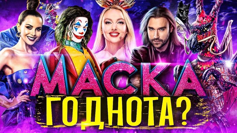 МАСКА - НЕОЧІКУВАНО ХОРОШЕ ШОУ? Огляд «Маска.Україна / The Masked Singer Ukraine» | GEEK JOURNAL