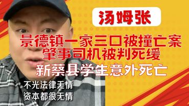 汤姆张：新蔡县学生死亡｜景德镇撞人案判死缓｜资本只做锦上添花，不是雪中送炭｜20260109