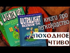 Книги про ЛЕГКОХОДСТВО/ Походное чтиво