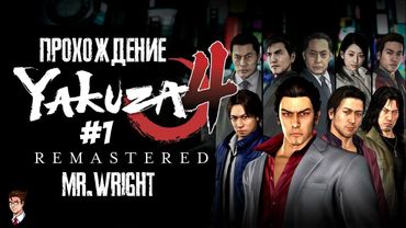Прохождение Yakuza 4 Remastered ► ЧАСТЬ 1