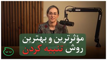 جایگزین‌های تنبیه