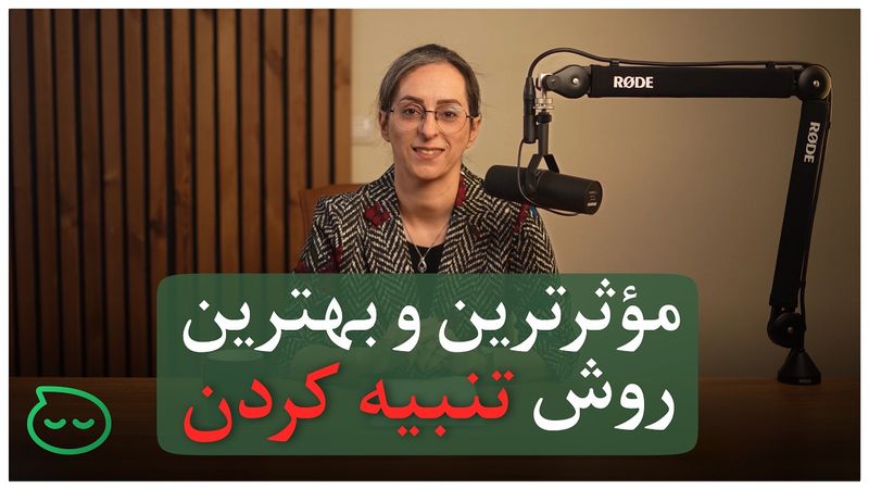 جایگزین‌های تنبیه