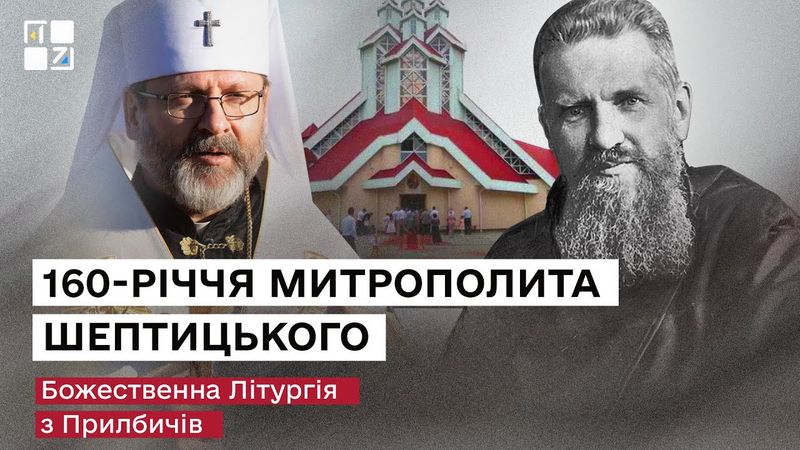 Божественна Літургія з Прилбичів з нагоди 160-річчя Митрополита Шептицького | НАЖИВО