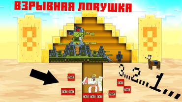 Explosive trap - Cartoons about tanks / Minecraft