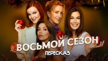 Пересказ ОТЧАЯННЫЕ ДОМОХОЗЯЙКИ - 8 сезон (Desperate Housewives)