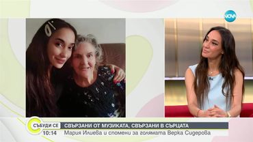 Мария Илиева за Верка Сидерова и имитацията ѝ в "Като две капки вода"