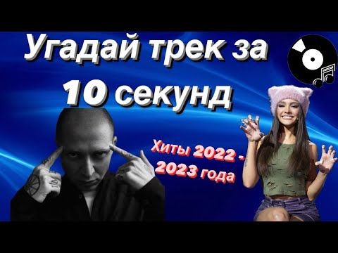 УГАДАЙ ПЕСНЮ ЗА 10 СЕКУНД | ХИТЫ 2022-2023 ГОДА | 15 ТРЕКОВ