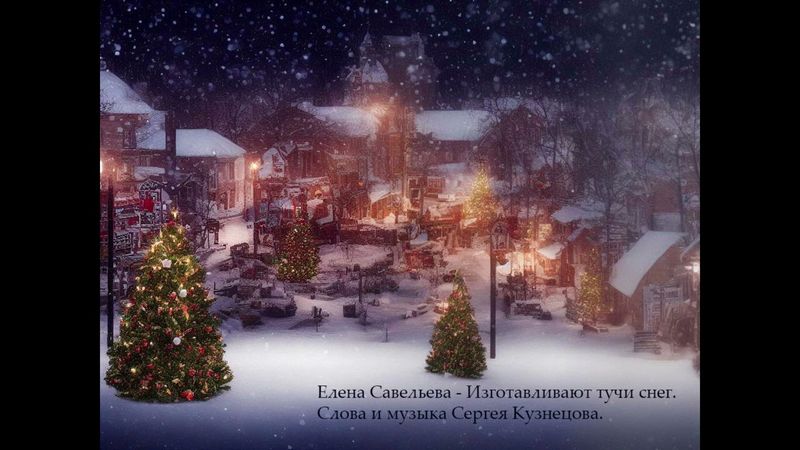 Елена Савельева -  Изготавливают тучи снег (слова и музыка Сергея Кузнецова)