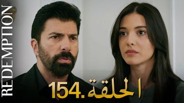 الأسيرة الحلقة 154 | دوبلاج عربي