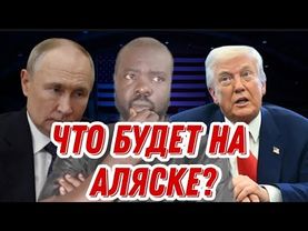 Встреча Трампа с Путиным на Аляске - чисто формальность или можно чего-то ожидать?
