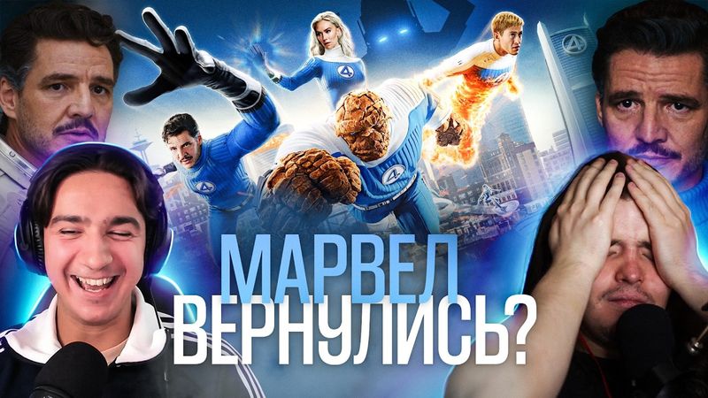 Четвёртая попытка для Фантастической Четвёрки