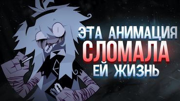 Эта анимация СЛОМАЛА ей ЖИЗНЬ