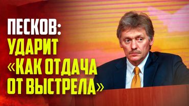 Песков раскрыл, с помощью чего Россию точно нельзя заставить идти на диалог