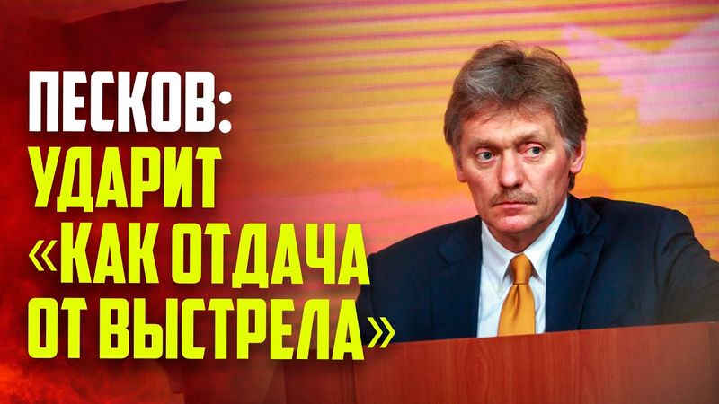 Песков раскрыл, с помощью чего Россию точно нельзя заставить идти на диалог