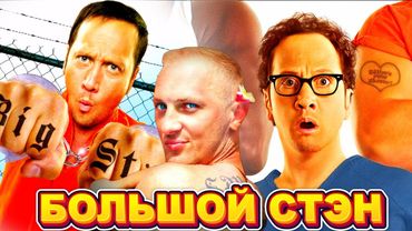 ЗУБАРЕВ СМОТРИТ " БОЛЬШОЙ СТЭН "