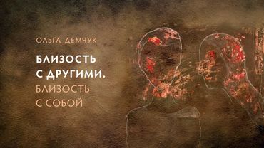 Близость с другими. Близость с собой