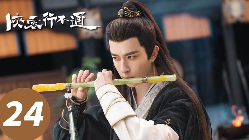 ENG SUB【侠客行不通 Hidden Master】EP24 马玲兰揭缨丹毒父身世（徐志胜、范静祎、王帅）