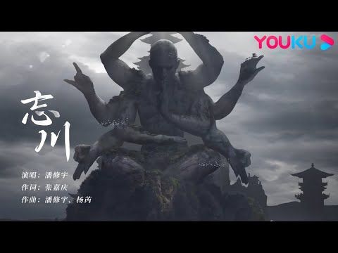 【沧元图 The Demon Hunter】OST：片尾曲ED《忘川》- 绘山河壮阔沧元图 书写少年孟川斩妖路 | 热血古风漫 | 优酷动漫 YOUKU ANIMATION