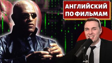 АНГЛИЙСКИЙ ПО ФИЛЬМАМ - "Матрица" / "The Matrix"