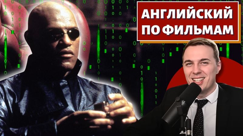 АНГЛИЙСКИЙ ПО ФИЛЬМАМ - "Матрица" / "The Matrix"