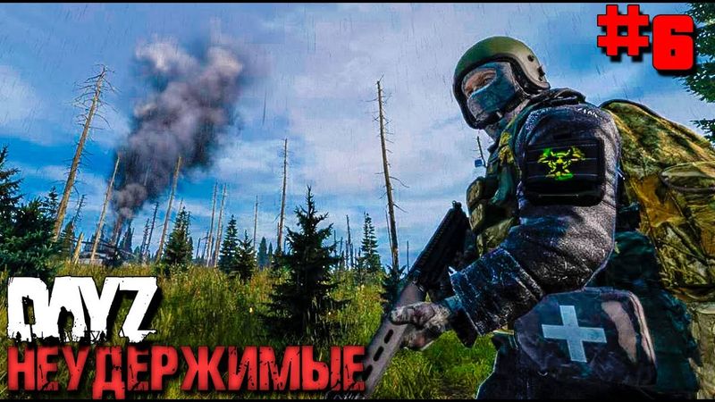 ОХОТА ЗА АРТЕФАКТАМИ.DAYZ НЕУДЕРЖИМЫЕ #6