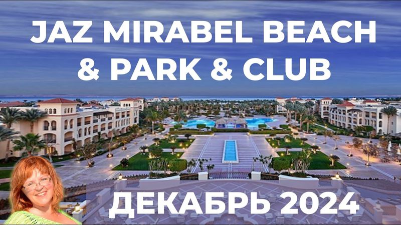 Обзор комплекса отелей Jaz Mirabel Beach Resort & Jaz Mirabel Park & Club в Шарм-Эль-Шейхе