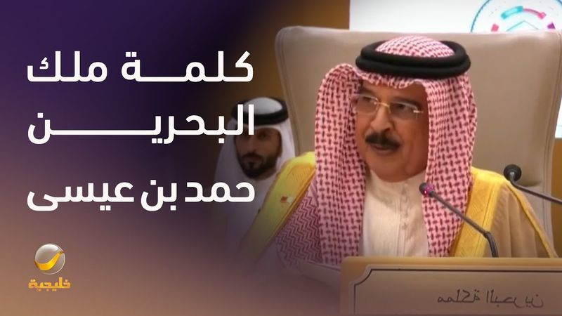 كلمة ملك البحرين حمد بن عيسى آل خليفة في القمة الخليجية الأمريكية في الرياض