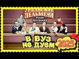 В вуз не дуем! - Уральские пельмени (1 и 2 части)