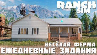 🚜 Ranch Simulator: ЕЖЕДНЕВНЫЕ ЗАДАНИЯ "Весёлая Ферма" [прохождение 2023]