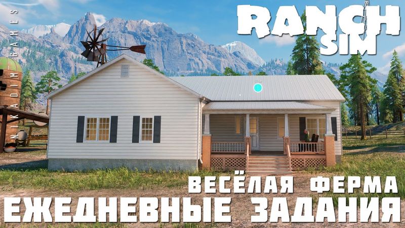 🚜 Ranch Simulator: ЕЖЕДНЕВНЫЕ ЗАДАНИЯ "Весёлая Ферма" [прохождение 2023]