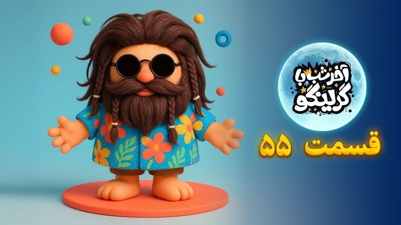 آخر شب با گرینگو قسمت پنجاه و پنجم - خنده دارترین استنداپ کمدی طنز ایران