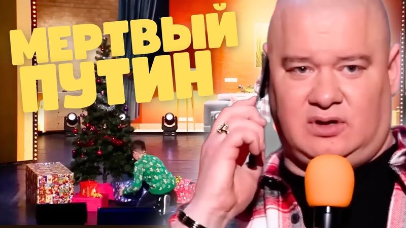 "У МЕНЯ ДОМА МЕРТВЫЙ ПУТИН"! Вот это подарочек 🤣 видео порвало интернет!