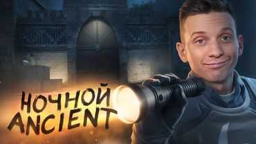 Ночной Ancient / Новые Анимации / Обновление в CS2!