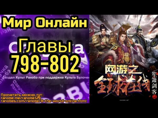 Ранобэ Мир Онлайн Главы 798-802